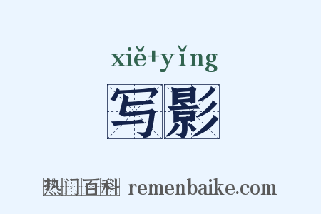 写影是什么意思的图片